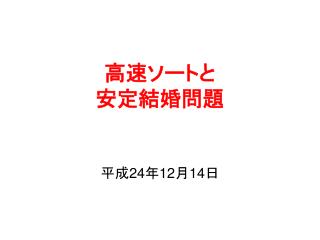 高速ソートと 安定結婚問題