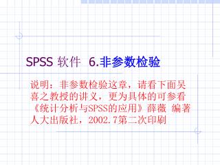 SPSS 软件 6. 非参数检验