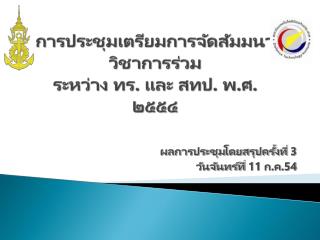 การประชุมเตรียมการจัดสัมมนาวิชาการร่วม ระหว่าง ทร. และ สทป. พ.ศ.๒๕๕๔