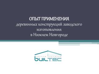 ОПЫТ ПРИМЕНЕНИЯ деревянных конструкций заводского изготовления в Нижнем Новгороде