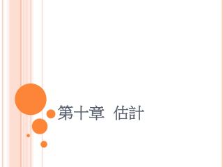第十章 估計