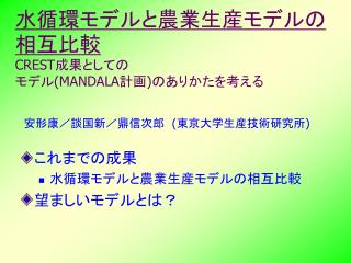 水循環モデルと農業生産モデルの相互比較 CREST 成果としての モデル (MANDALA 計画 ) のありかたを考える