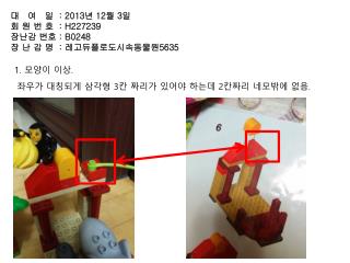 대 여 일 : 2013 년 12 월 3 일 회 원 번 호 : H227239 장난감 번호 : B0248 장 난 감 명 : 레고듀플로도시속동물원 5635