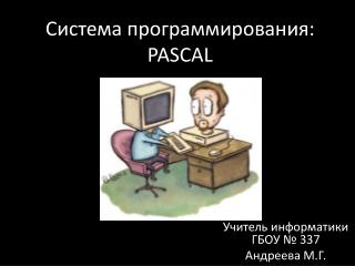 Система программирования: PASCAL