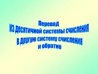 Перевод из десятичной системы счисления в другую систему счисления и обратно