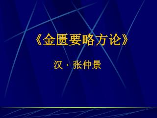 《金匮要略方论》 汉 · 张仲景
