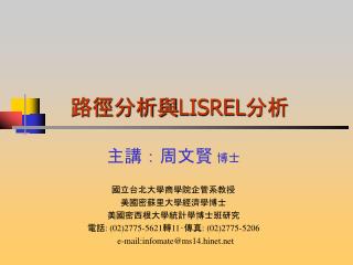 路徑分析與 LISREL 分析