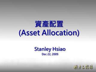 資產配置 (Asset Allocation)