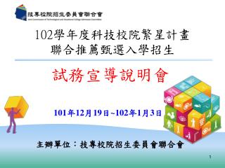 102 學年度科技校院繁星計畫 聯合推薦甄選入學招生