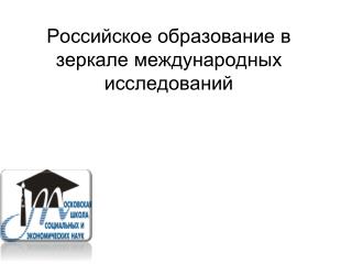 Российское образование в зеркале международных исследований