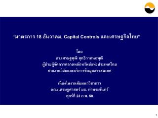 “ มาตรการ 18 ธันวาคม , Capital Controls และเศรษฐกิจไทย ”