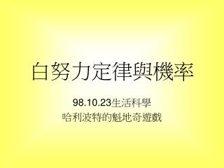 白努力定律與機率