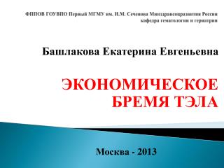 Башлакова Екатерина Евгеньевна ЭКОНОМИЧЕСКОЕ БРЕМЯ ТЭЛА Москва - 2013