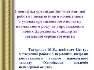 Пріоритетні завдання в організаційно-методичній роботі з 01.09.2013