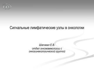 Сигнальные лимфатические узлы в онкологии