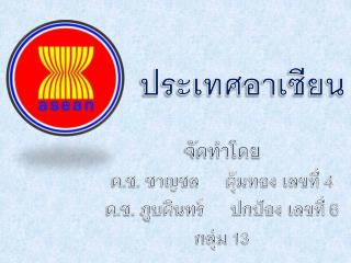 ประเทศ อาเซียน
