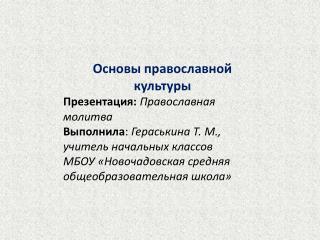 Основы православной культуры Презентация: Православная молитва