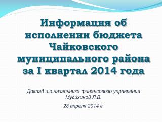 Итоги исполнения бюджета по доходам за I квартал 2014 года