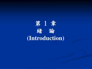 第 1 章 緒 論 (Introduction)