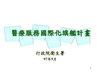 行政院衛生署 97 年 9 月