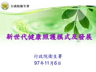 新世代健康照護模式及發展
