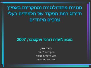 מיכל שני, הפקולטה לחינוך החוג ללקויות למידה אוניברסיטת חיפה