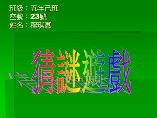 班級：五年己班 座號： 23 號 姓名：程琪惠