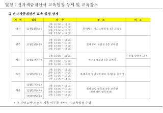 별첨 : 전자세금계산서 교육일정 상세 및 교육장소