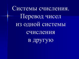 Системы счисления. Перевод чисел из одной системы счисления в другую