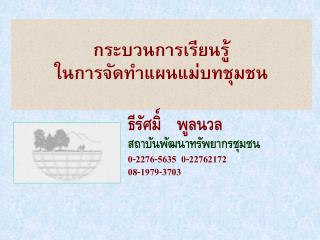 กระบวนการเรียนรู้ ในการจัดทำแผนแม่บทชุมชน