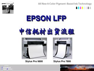 EPSON LFP 中信耗材出貨流程