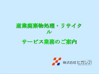 産業廃棄物処理・リサイクル サービス業務のご案内