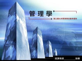 管理學
