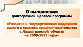 О выполнении долгосрочной целевой программы