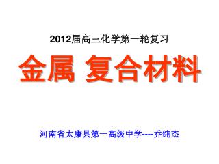 2012 届高三化学第一轮复习 金属 复合材料