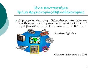 Ιόνιο πανεπιστήμιο Τμήμα Αρχειονομίας-Βιβλιοθηκονομίας .