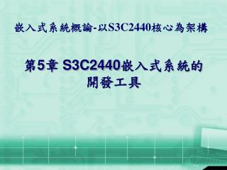 第 5 章 S3C2440 嵌入式系統的開發工具