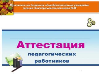 Муниципальное бюджетное общеобразовательное учреждение средняя общеобразовательная школа №34