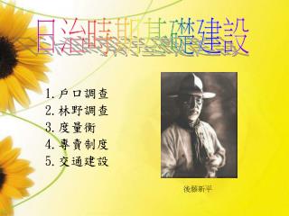 1. 戶口調查 2. 林野調查 3. 度量衡 4. 專賣制度 5. 交通建設