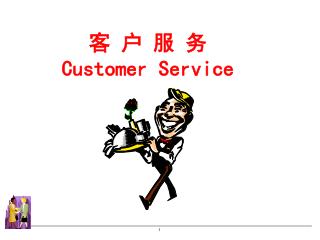 客 户 服 务 Customer Service