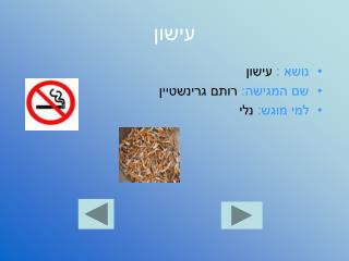 עישון