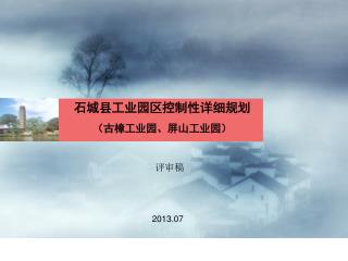 石城县工业园区控制性详细规划 （古樟工业园、屏山工业园）