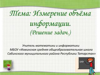 Тема: Измерение объёма информации. ( Решение задач.)