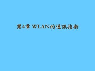 第 4 章 WLAN 的通訊技術