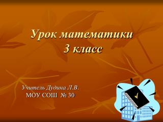 Урок математики 3 класс