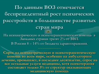 На психиатрическую и психотерапевтическую помощь в Западных странах тратят 2% от ВВП.