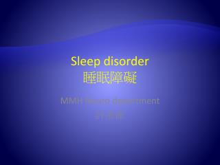 Sleep disorder 睡眠障礙