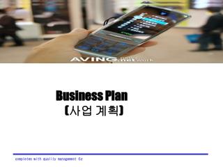 Business Plan (사업 계획)