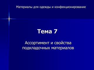 Тема 7