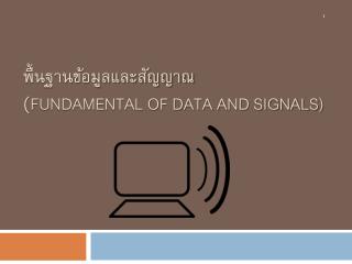 พื้นฐานข้อมูลและสัญญาณ ( Fundamental of Data and Signals)